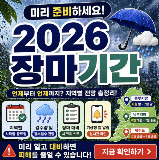 2026 장마기간 총정리｜지역별 전망과 대비 체크리스트