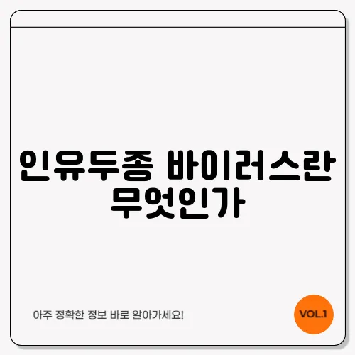 인유두종 바이러스란 무엇인가