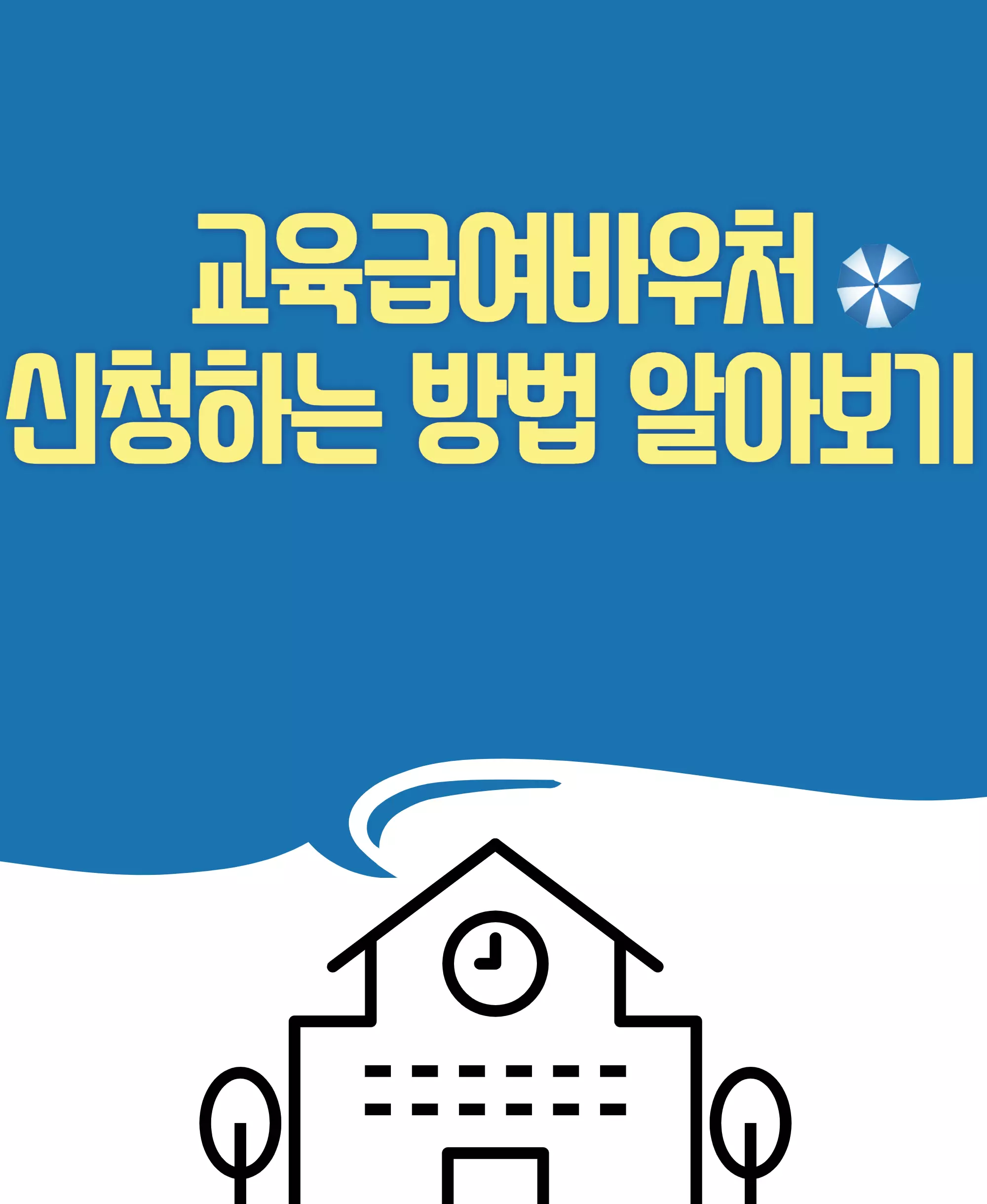 교육급여바우처