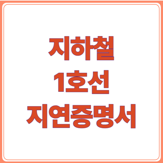 지하철 1호선 지연증명서 발급 방법, 모바일로 간편 발급받는 법