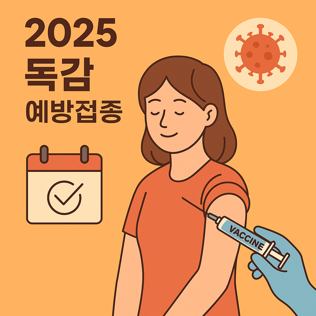 2025. 독감예방접종