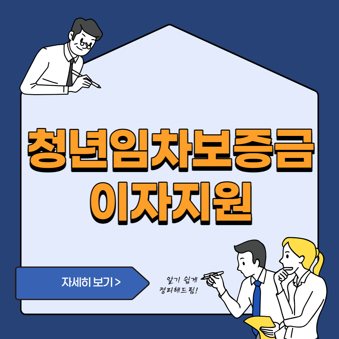 청년임차보증금 이자지원