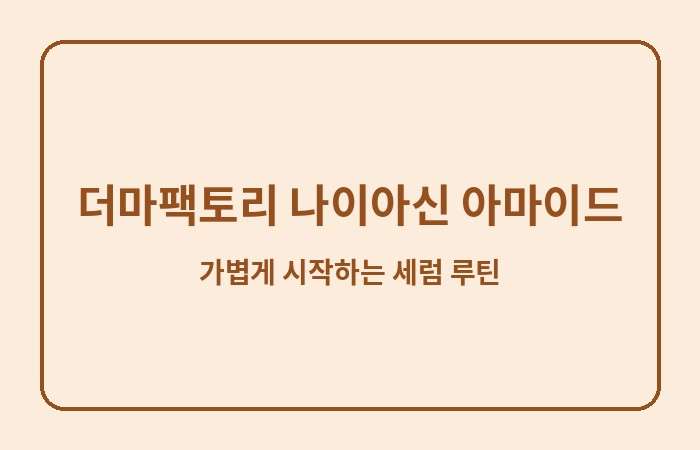 더마팩토리 나이아신 아마이드 효능