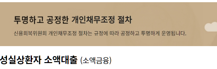 신용회복위원회 성실상환자 대출