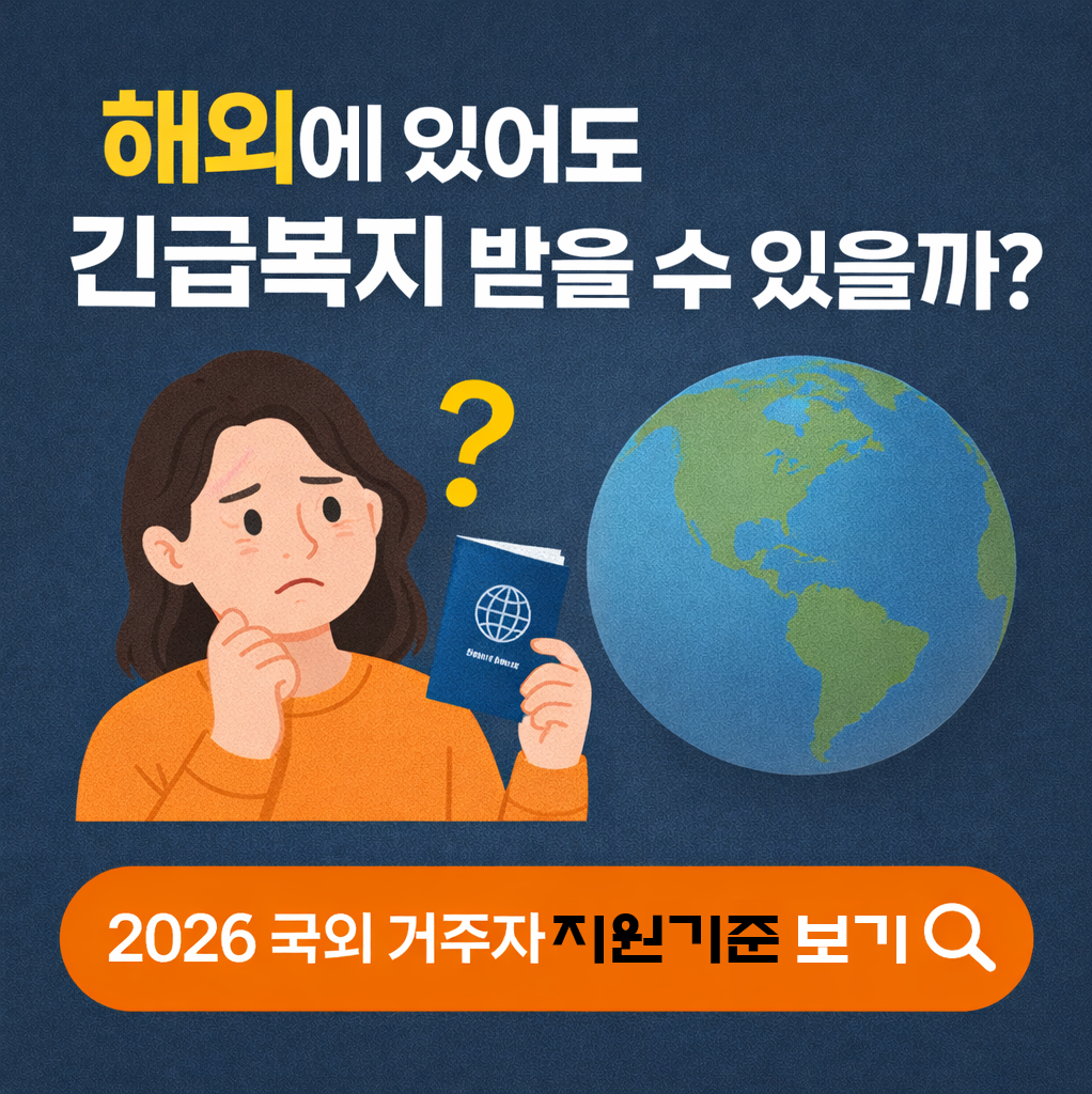 2026년 해외 체류자도 긴급복지 받을 수 있을까? 국외 거주 수급 조건 총정리