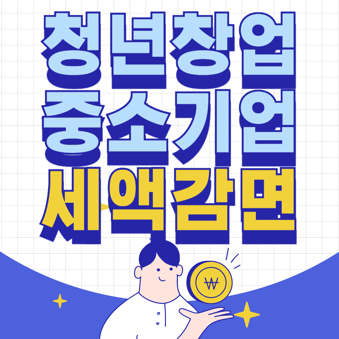 청년창업중소기업 세액감면