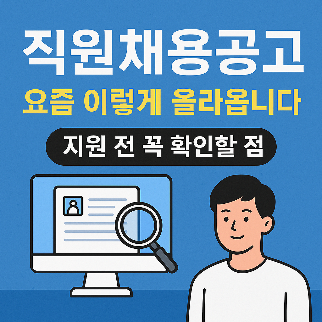 지원 전 확인해야 할 직원채용공고 정보를 요약한 일러스트 배너
