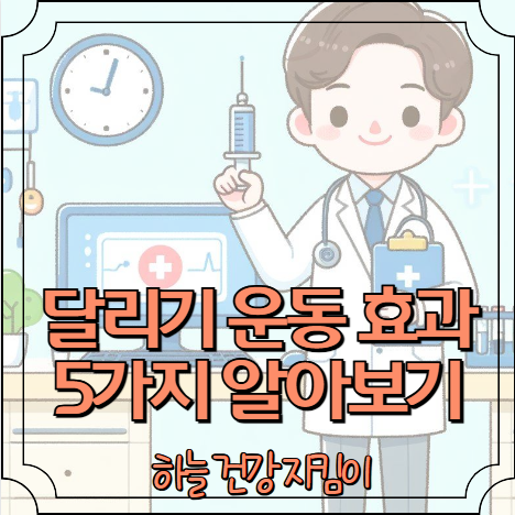 달리기 운동효과 5가지