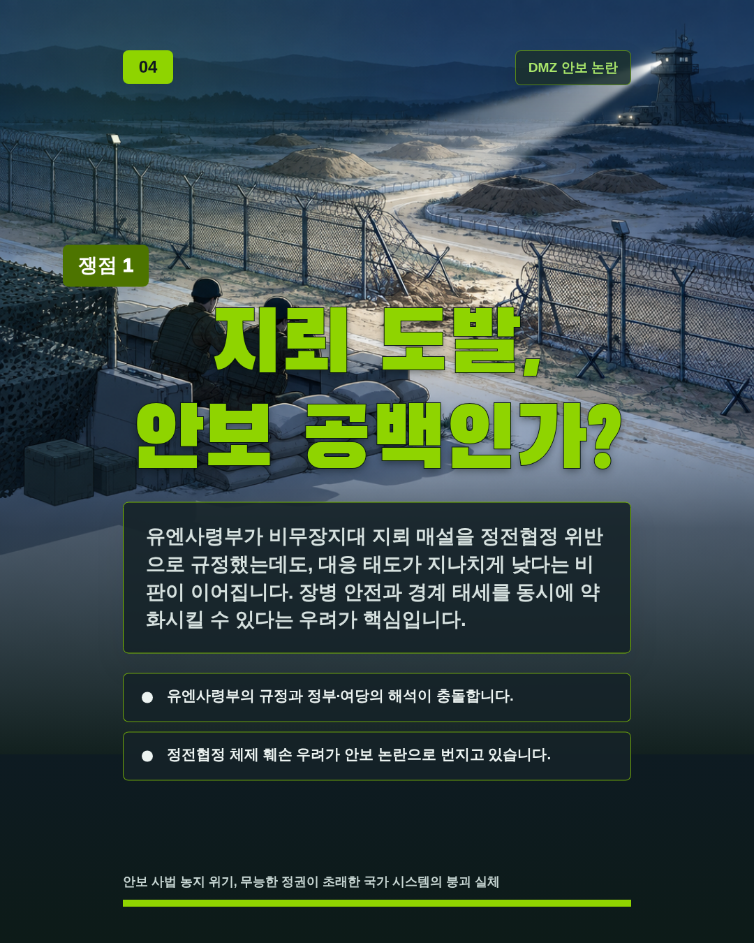지뢰 도발, 안보 공백인가?