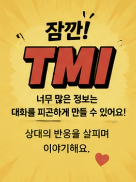 TMI 뜻 완벽 정리