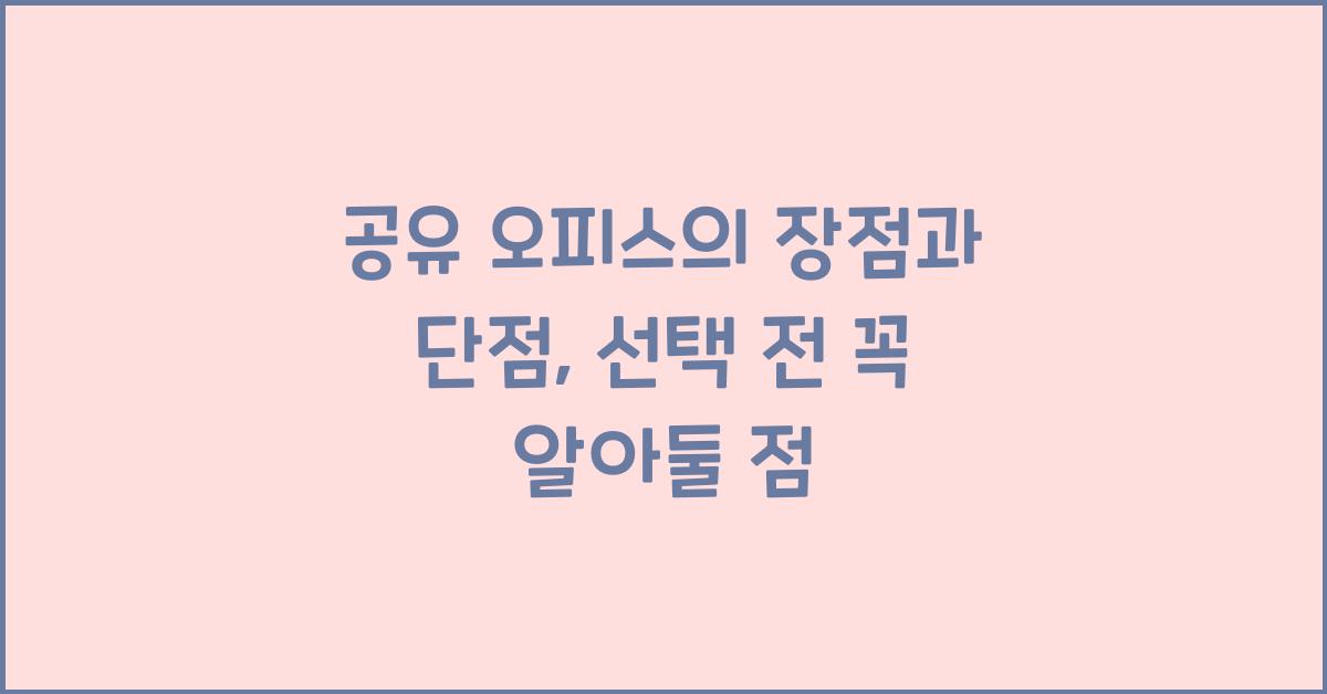 공유 오피스의 장점과 단점
