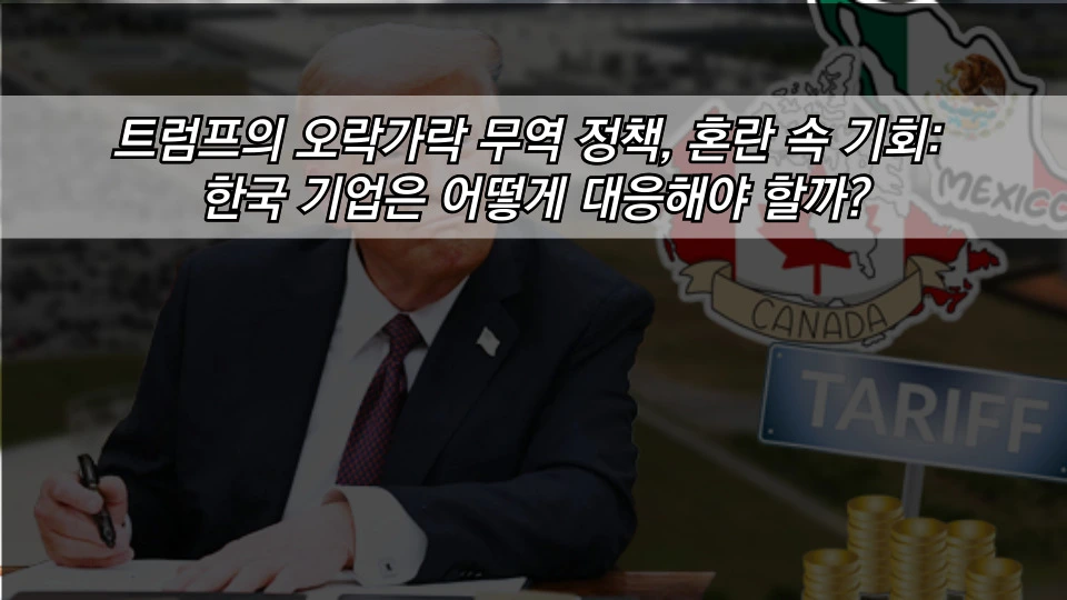 트럼프의 오락가락 무역 정책, 혼란 속 기회: 한국 기업은 어떻게 대응해야 할까?