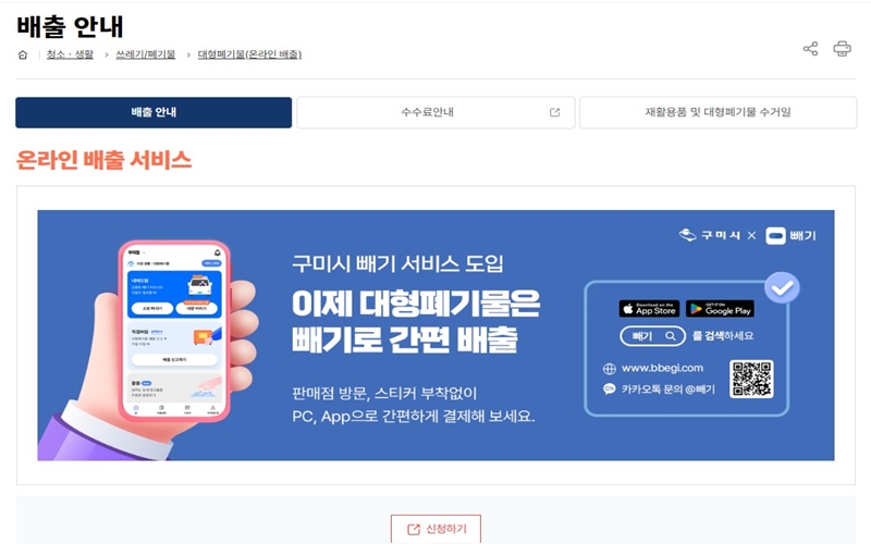 구미시 온라인 폐기물 배출 서비스 홈페이지 소개