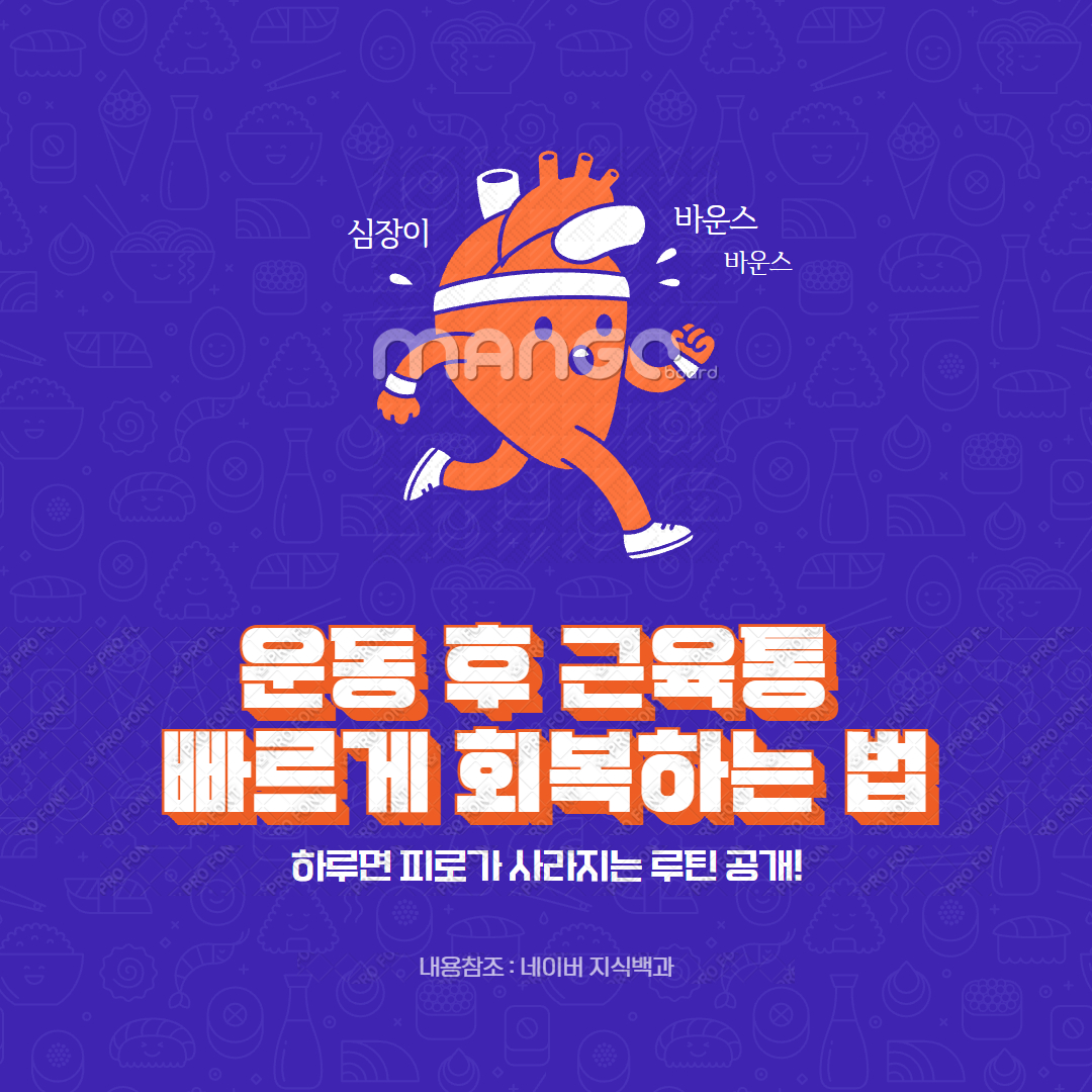 운동 후 근육통 빠르게 회복하는 법