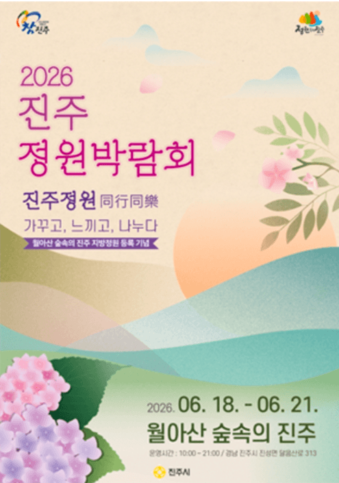 진주 정원 박람회