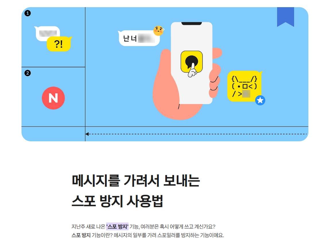 카톡 스포방지 사용법|카카오톡에서 민감내용 쉽게 숨기는 팁