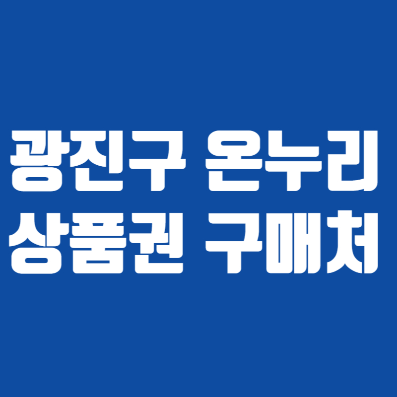 광진구 온누리 상품권 구매처