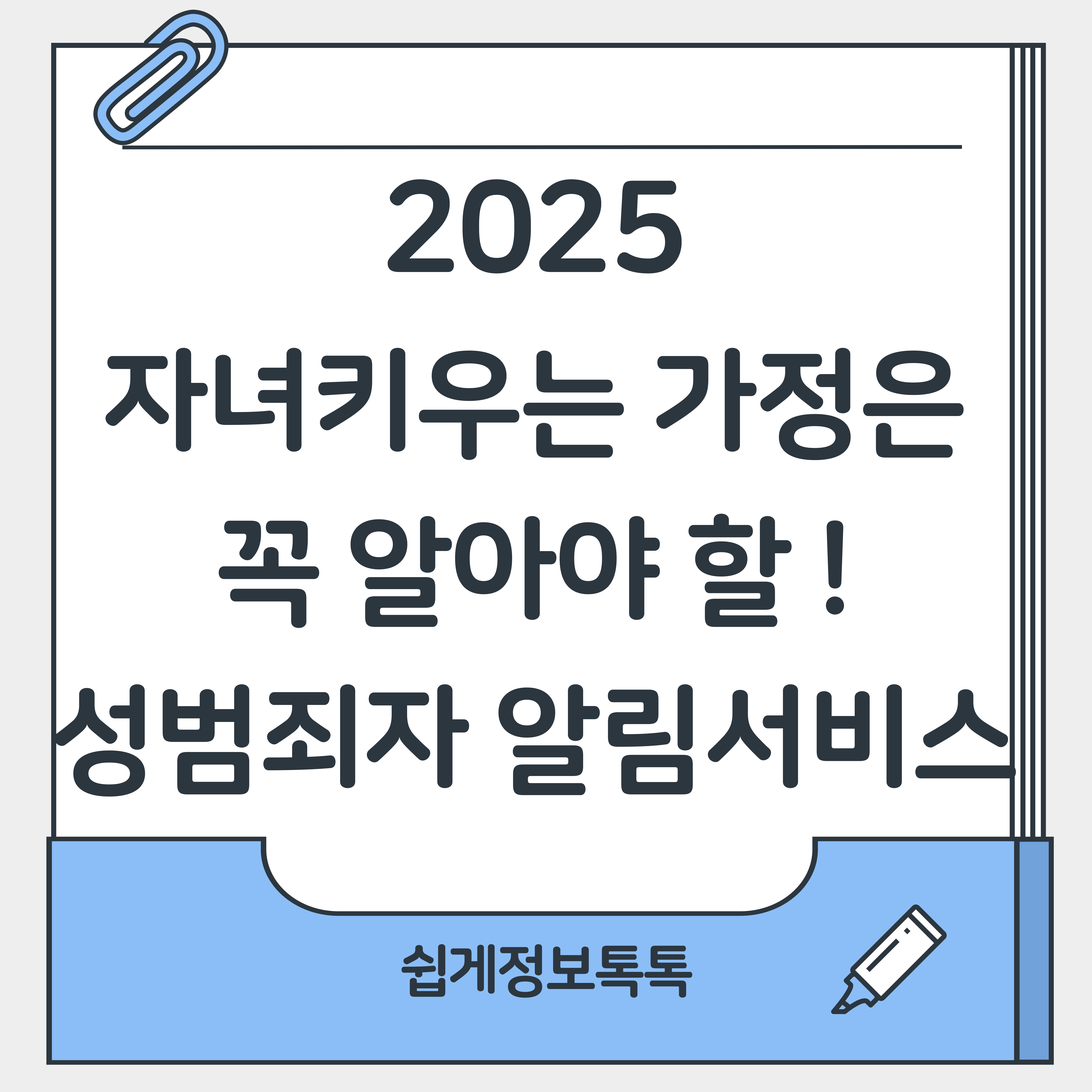 자녀 키우는 가정이라면 꼭 알아야 할 성범죄 알림 서비스