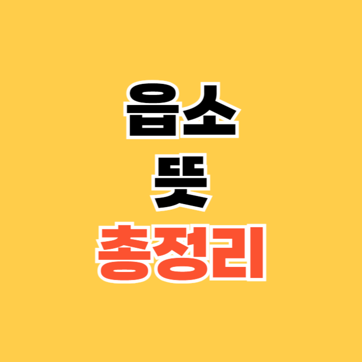읍소뜻