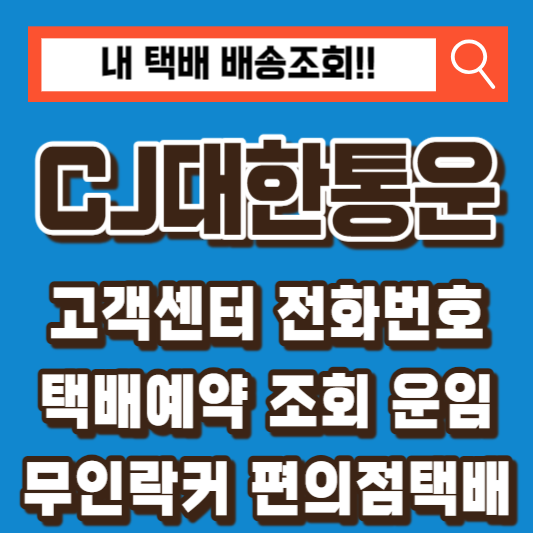 CJ대한통운-고객센터