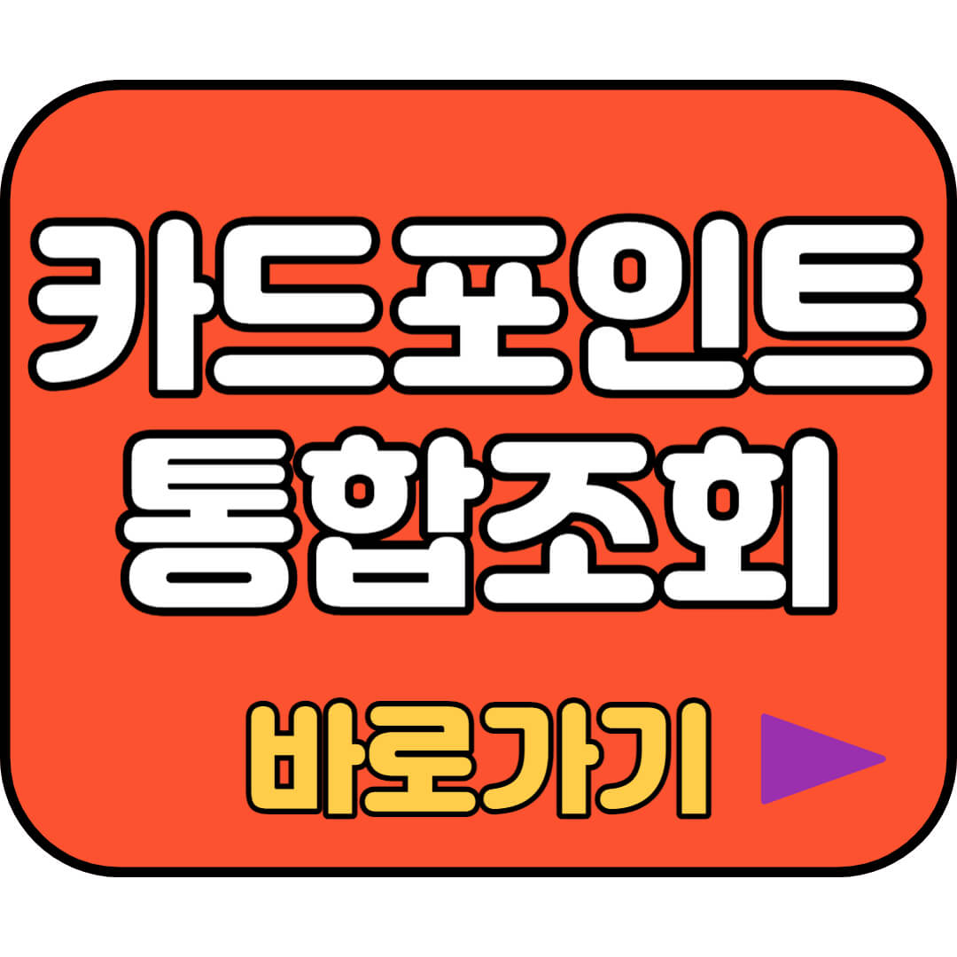 카드포인트 통합조회 바로가기