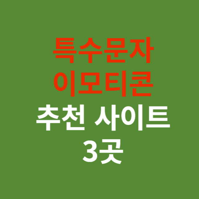 특수문자이모티콘