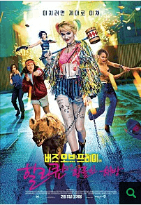 영화-버즈오브프레이-포스터