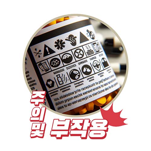 부작용-주의사항