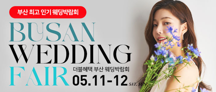 부산-더블혜택-웨딩박람회