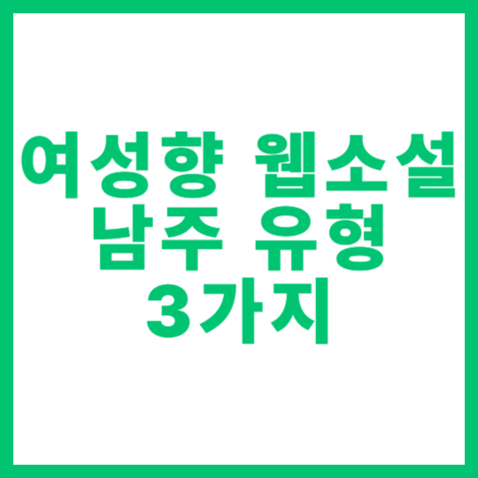 여성향 웹소설에서 자주 등장하는 남주 유형 3가지 및 추천작 썸네일