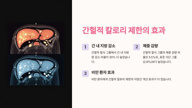 간헐적 단식