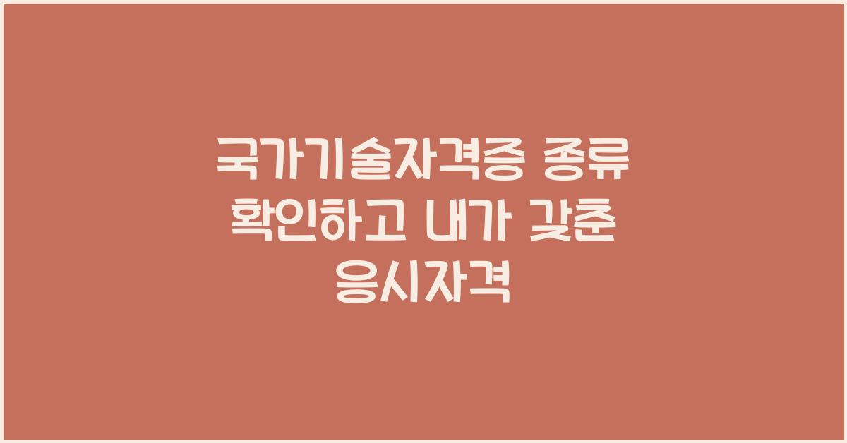 국가기술자격증 종류