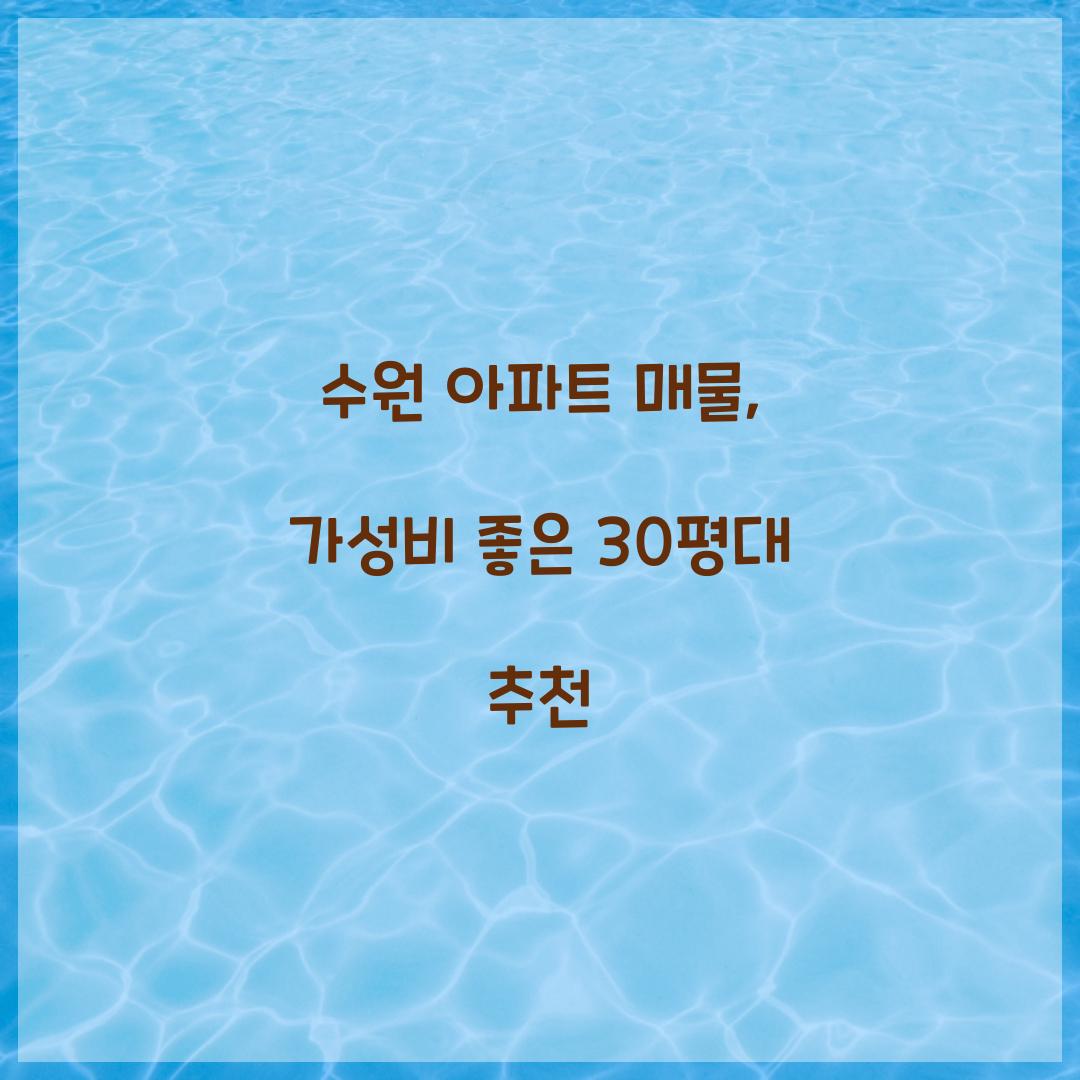 수원 아파트 매물