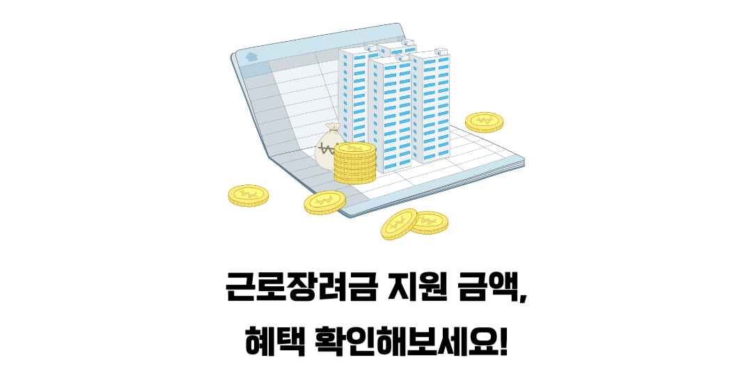 근로장려금-지원-금액-혜택-확인해보세요-썸네일
