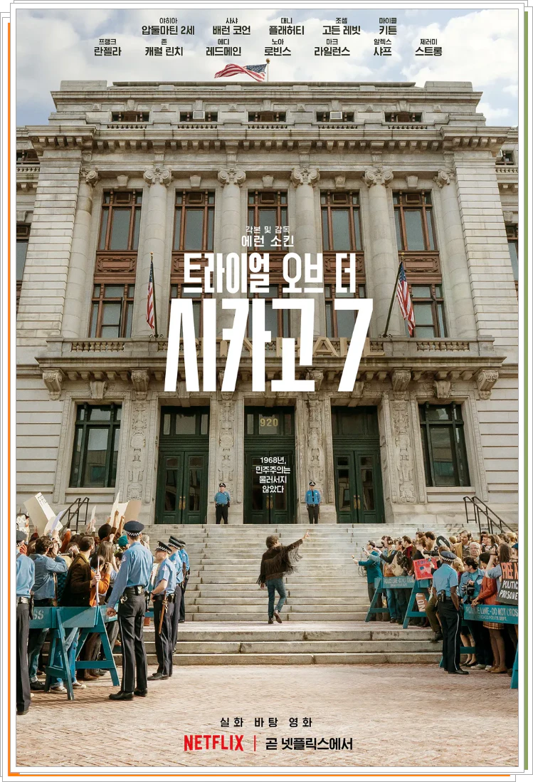 트라이얼 오브 더 시카고 7 영화포스터