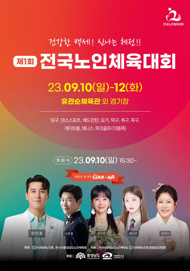 천안 전국노인체육대회 장민호 김용필 은가은 정다경 유지나 출연