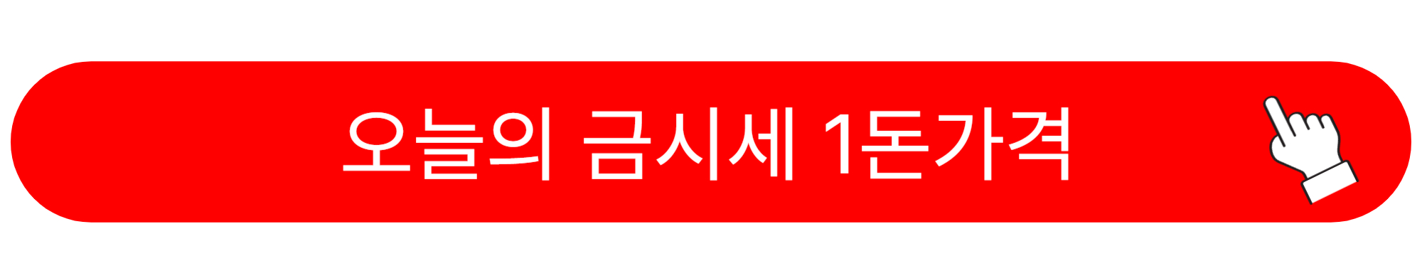 금시세 1돈가격