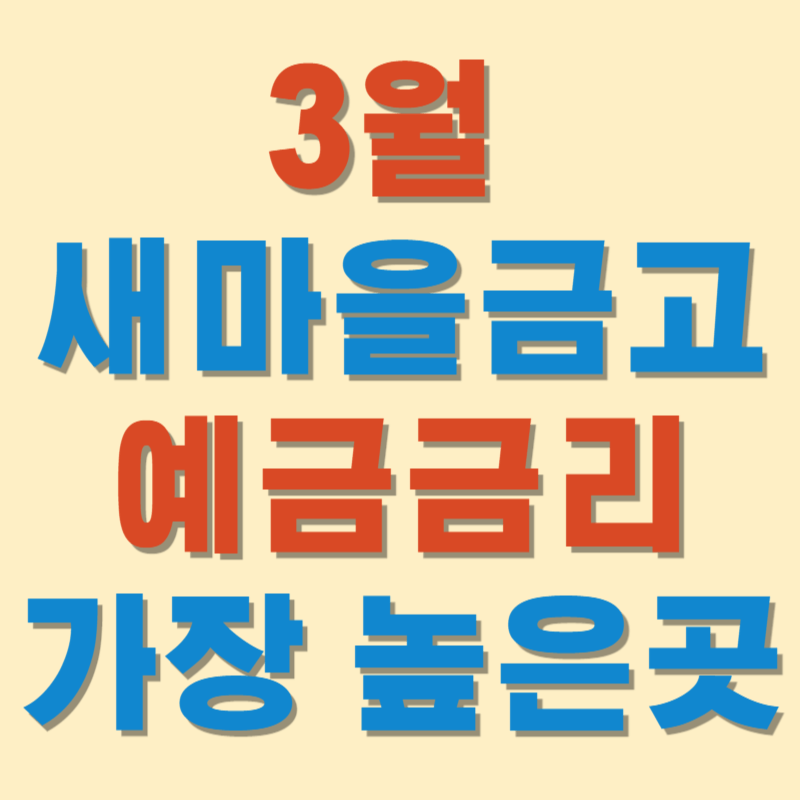 3월 새마을금고 예금금리 가장 높은 곳