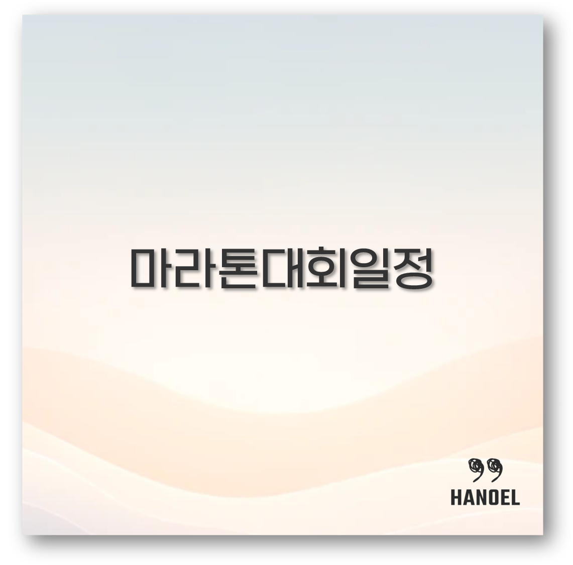마라톤대회일정