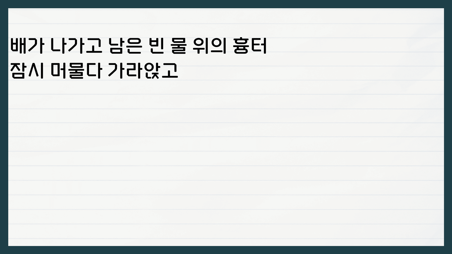 장석남 배를 밀며 해석 분석