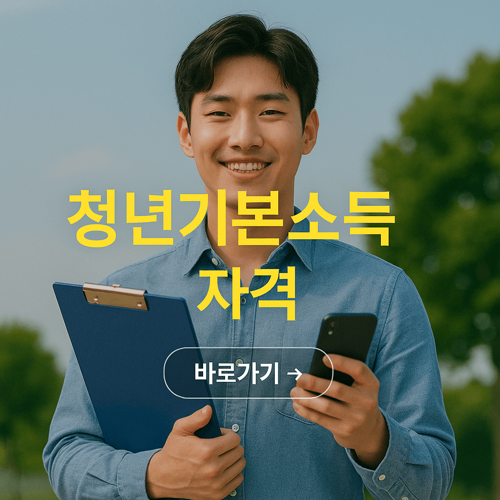 청년기본소득 신청 자격 총정리