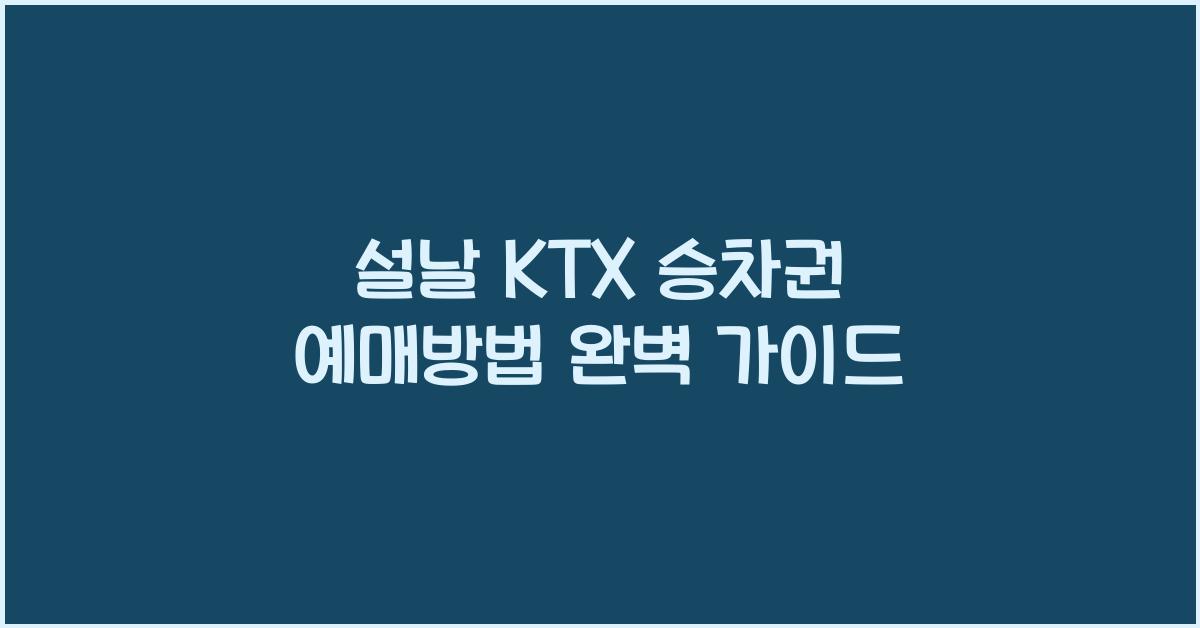 설날 KTX 승차권 예매방법