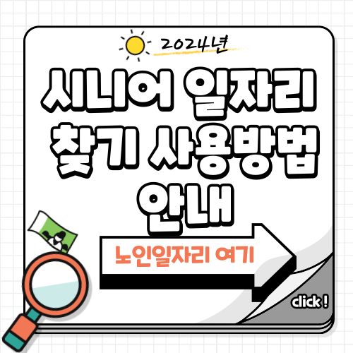 시니어일자리 검색하기