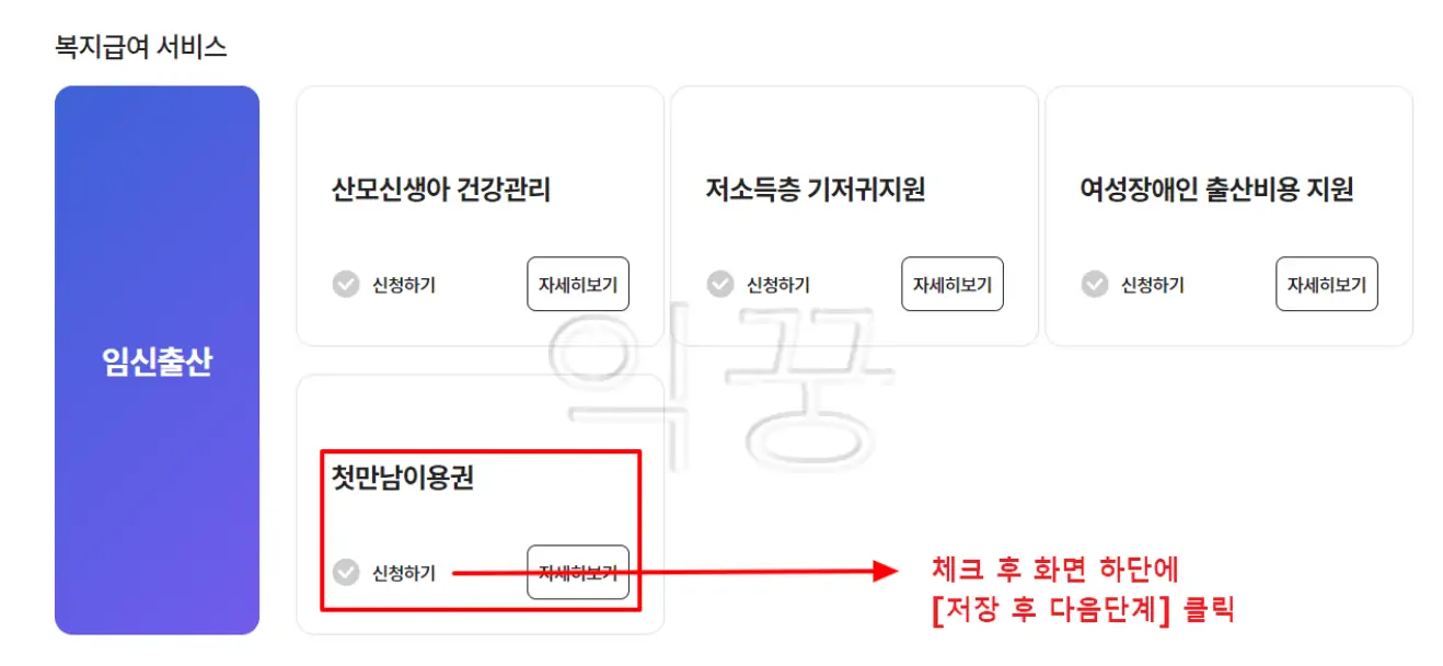 내가 원하는 복지급여 선택 후 화면 하단에 [저장 후 다음단계] 클릭