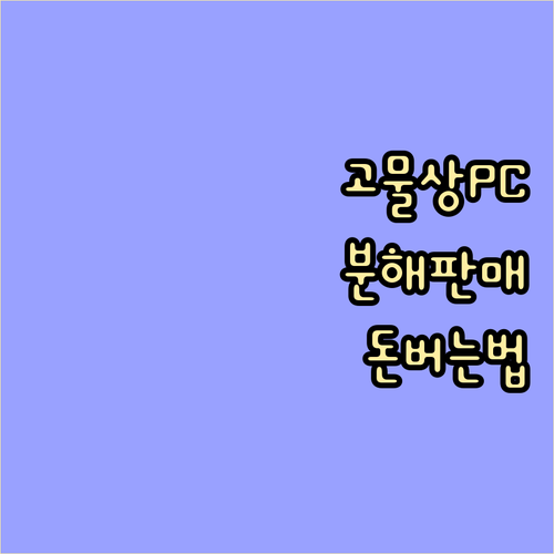 고물상 컴퓨터 본체 분해 판매: 숨겨..