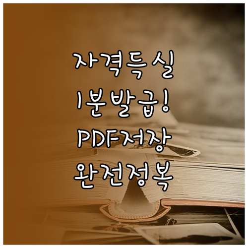 국민건강보험공단 자격득실 확인서 발급..