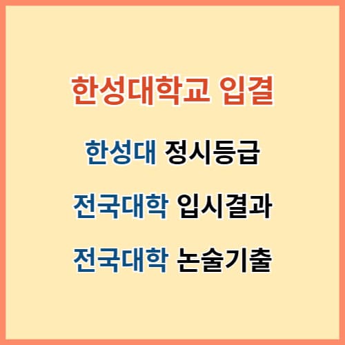 한성대 입결 섬네일 이미지