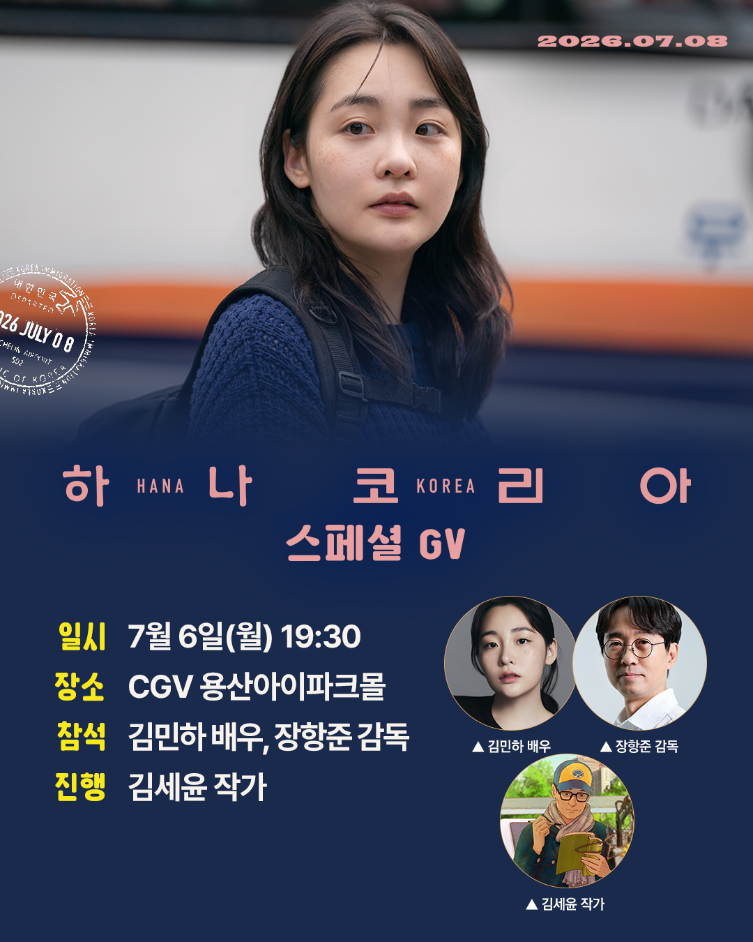 하나 코리아 무대인사 7/6
