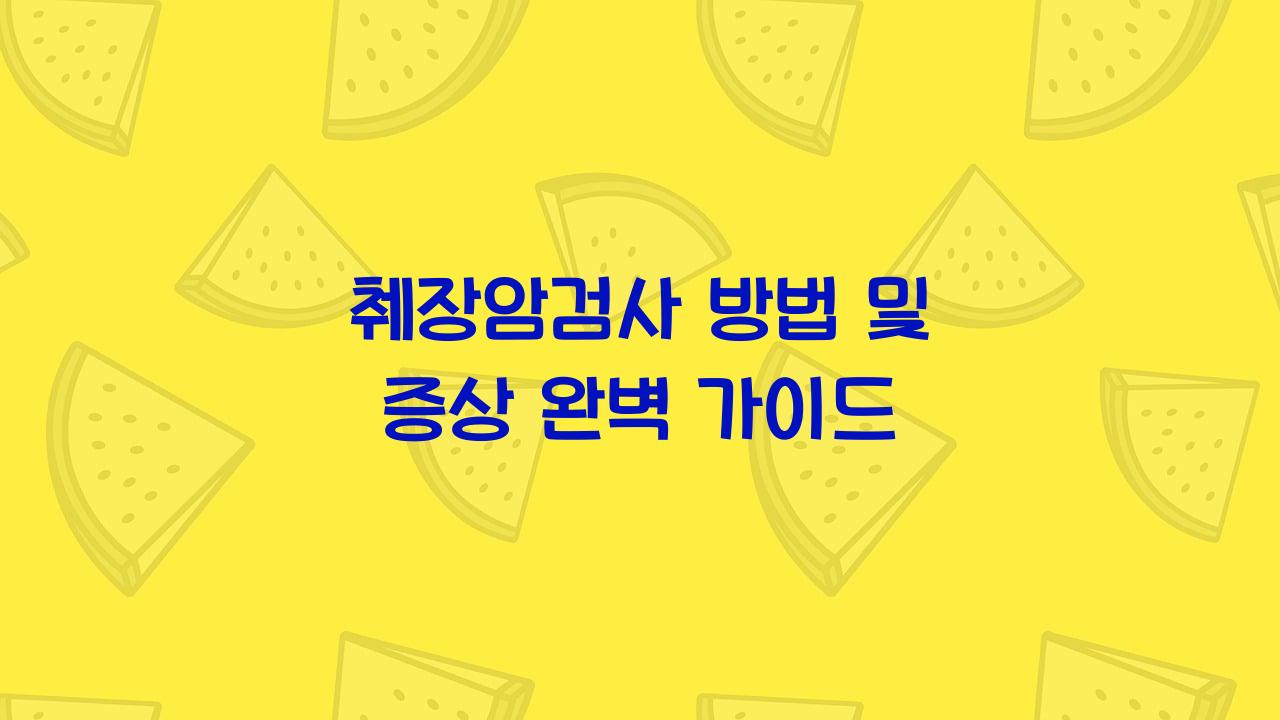 췌장암검사