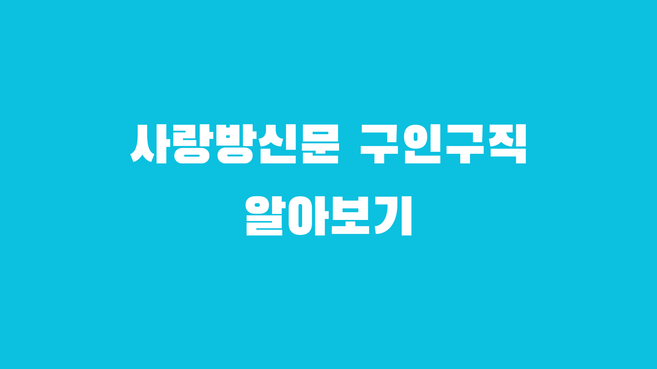 사랑방신문 구인구직